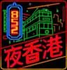 夜香港 852night