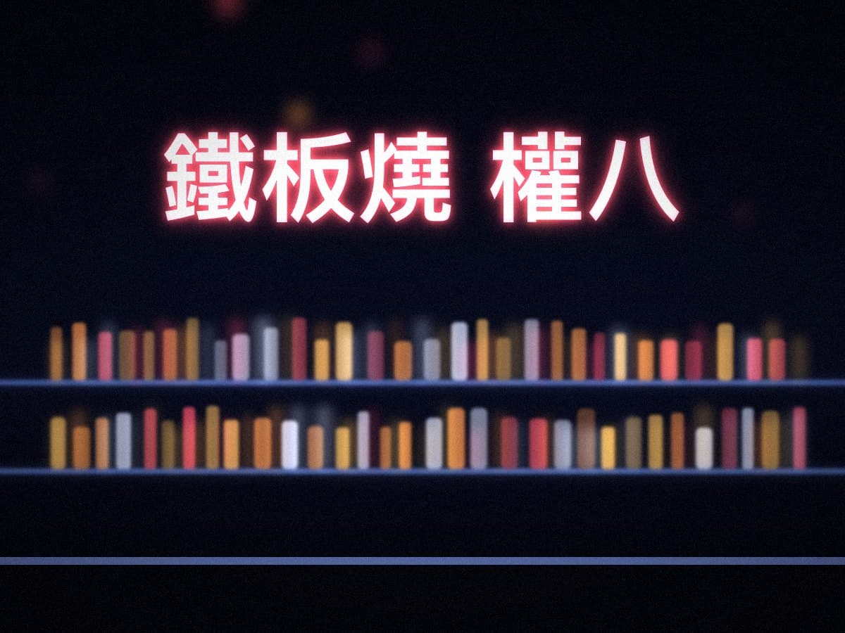 權八鐵板燒